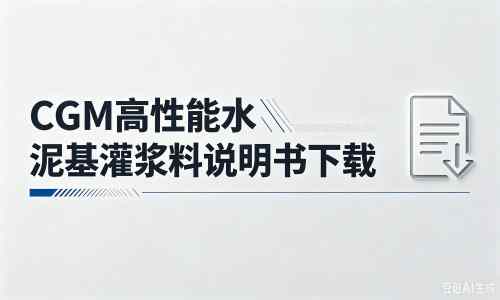 伍家岗厂家：CGM高性能水泥基灌浆料说明书PDF（纯白无LOGO）